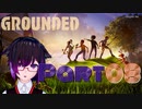 【GROUNDED】ミクロキッツの世界へようこそ【Ｐａｒｔ08】
