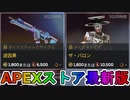 期間限定で【逆因果】【ザ・バロン】が登場！ここだけの最強スキン買ってみる！？【色違い】【再販】【リーク】【APEXストア】【APEX LEGENDS/エーペックスレジェンズ】