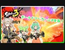 【Splatoon3】実質新作ポケモン実況です。〈コラボフェス〉(A.I.VOICE GUMI実況)