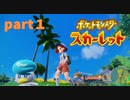 【実況】part１:ゼロから始めるポケモン教室【ポケットモンスタースカーレット】