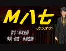 【ニコカラ】Ｍ八七【off vocal】