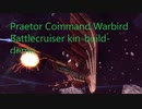 スタートレックオンライン - StarTrek Online Praetor Command Warbird Battlecruiser Kinetic build demo