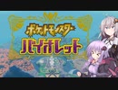 のんびりポケモン【VOICEROID実況プレイ】