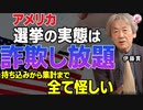 【アメリカ中間選挙】不正選挙疑惑はトランプの主張ではないです。民主党元大統領も郵便投票は危険だと明言しています。