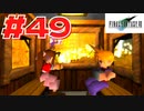 【原点回帰】クラウドどころかポーションも分からなかった女がFF７を実況してみた！＃49