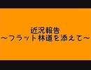 【地声車載】近況報告～フラット林道を添えて～