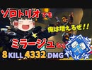 【カップ麵Apex】デコイで騙してダブハン無双！ ミラージュ編【ソロトリオ】【ゆっくり実況】#90