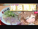 【CeViO】つづみとささらで 博多観光 その１ らーめんとらーめんとらーめん