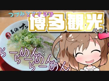 【CeViO】つづみとささらで 博多観光 その１ らーめんとらーめんとらーめん
