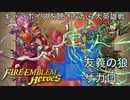 【FEヒーローズ】キャラボイスを聴きながら大英雄戦　友義の狼　ザガロ