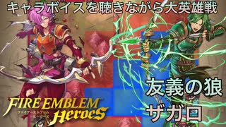 【FEヒーローズ】キャラボイスを聴きながら大英雄戦　友義の狼　ザガロ