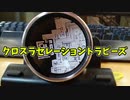【玩具コーナー】クロスラセレーショントラピーズ【今月の成果】