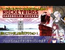 【Rocketbirds： Hardboiled Chicken】ハードボイルドチキンなあかりちゃん達＃１【VOICEROID実況プレイ】