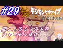 ＃29　聞こえるミウの本音、シャコモン進化【デジモンサヴァイブ】※ネタバレ注意
