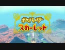 【ポケットモンスター/スカーレット】さらに進化したポケットモンスターの世界へ！オマケ：キャラメイク編【Part0】