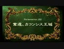 sc^おいロットシュタイン ラングリッサーIVを初プレイしてこい １７９