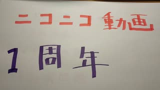 ニコニコ動画一周年。YouTubeアカウント消滅。