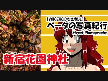 【VOICEROID吹き替え】ベータの写真紀行 新宿花園神社