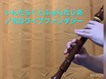 『いんたらくとふぁんたじあ/ホロライブファンタジー』をアルトリコーダーで吹いてみた