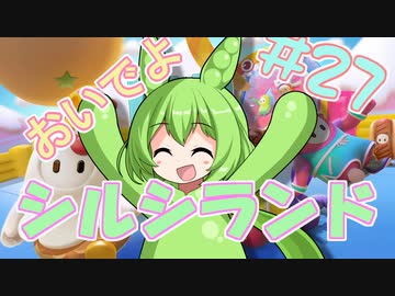 【FALL GUYS】あるくずんだもんの報告-第27回【シルシランド】