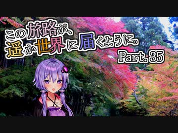 この旅路が、遥か世界に届くように。P35