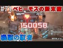 【SAOFB】VRMMO＝ヴァーチャルリアリティ萌え萌えオンライン#71【ソードアートオンラインフェイタルバレット】