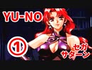 YU-NO◆健全青少年のとても健全な非日常【実況】120