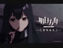 【アークナイツ】TVアニメ【黎明前奏_PRELUDE TO DAWN】第５話 次回予告