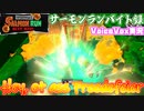 【voicevox実況 】サーモンランバイト録#9