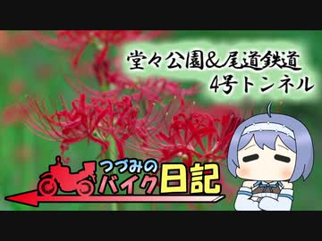 堂々公園と尾道4号トンネル【つづみのバイク日記】