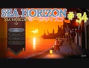 【実況】SEA HORIZON【シーホライズン】 Part34【東の環礁編】