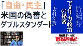 【復刻】アメリカ政治の秘密 日本人が知らない世界支配の構造 by 古村治彦  (著) 【アラ還・読書中毒】 『世界覇権国アメリカを動かす政治家と知識人たち』に連なる、民主主義を国益に転嫁する仕掛け