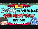 【カップ麵Apex】3分あればソロトリオダブハン獲れる説 ヴァンテージ編【3分実況祭】【ゆっくり実況】#91
