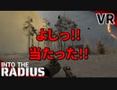 #18【IntoTheRadius】半径の中へ…【VRサバイバルホラーFPS】