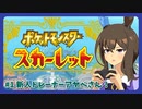 【ウマ娘×ポケモンSV】アヤベさんはポケモントレーナーになるようです ＃1 新人トレーナーアヤベさん!