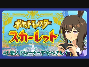 【ウマ娘×ポケモンSV】アヤベさんはポケモントレーナーになるようです ＃1 新人トレーナーアヤベさん!