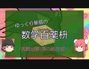 【ゆっくり数学解説】因数分解(「項の組合せ」編)