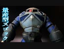 【ガンプラ】HGUC「量産型ズゴック」ウェザリング筆塗装／BANDAI GUNPLA 1/144 MSM-07 Z'GOK