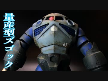 【ガンプラ】HGUC「量産型ズゴック」ウェザリング筆塗装／BANDAI GUNPLA 1/144 MSM-07 Z'GOK