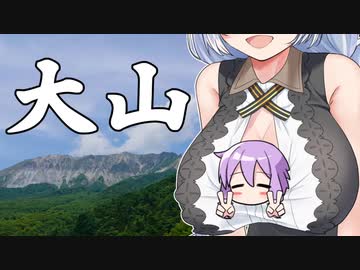 【ボイロ車載】あかりちゃんのおたのしみ【大山】