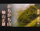 【朗読】『かちかち山』楠山正雄 Masao Kusuyama  [Read Aloud] Japanese literature 朗読：森川弘一