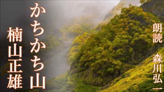 【朗読】『かちかち山』楠山正雄 Masao Kusuyama  [Read Aloud] Japanese literature 朗読：森川弘一