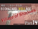 周回！しるひーさんのバイオ村ダイジェスト Part14
