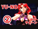 YU-NO◆健全青少年のとても健全な非日常【実況】121