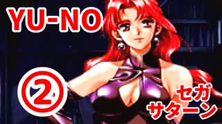 YU-NO◆健全青少年のとても健全な非日常【実況】121