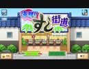 【借金女の】海鮮！すし街道【安定経営】