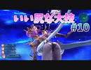 【good hip】スターオーシャン６ #10【PS4版】