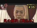 【龍が如く0】0から始める漢の物語part35【協力実況】