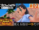 【ポケモンスカーレット】使える技は一つだけ！ポケットモンスター プロフェッショナル 縛りの流儀 #02
