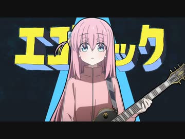 ぼっち・ざ・えごろっく！